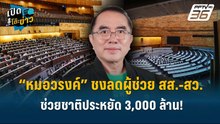 Highlight | “หมอวรงค์”ชงลดผู้ช่วย สส.-สว. ช่วยชาติประหยัด 3,000 ล้าน ! | เปิดโต๊ะข่าว