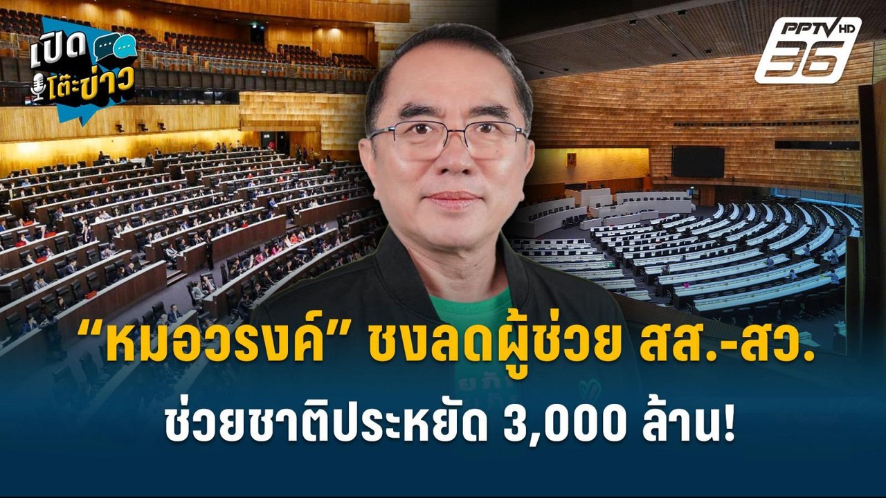Highlight | “หมอวรงค์”ชงลดผู้ช่วย สส.-สว. ช่วยช...