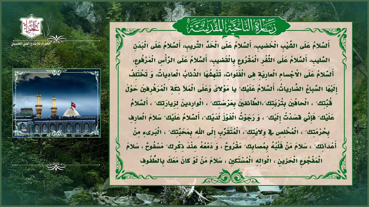 زيارة الناحية المقدسة Ziyarat al-Nahiya al-Muqaddasa