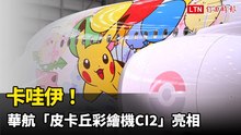 圖輯》卡哇伊！華航「皮卡丘彩繪機CI2」亮相