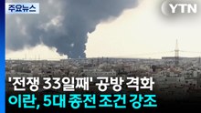 '전쟁 33일째' 공방 격화...이란, 5대 종전 조건 강조 / YTN