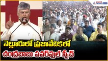 నెల్లూరులో ప్రజావేదికలో చంద్రబాబు పవర్ ఫుల్ స్పీచ్ | CM Chandrababu Powerful Speech | Asianet Telugu