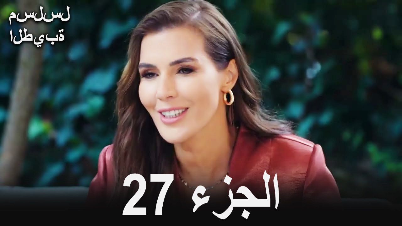 مسلسل الطيبة الحلقة 27 (Arabic Dubbed)