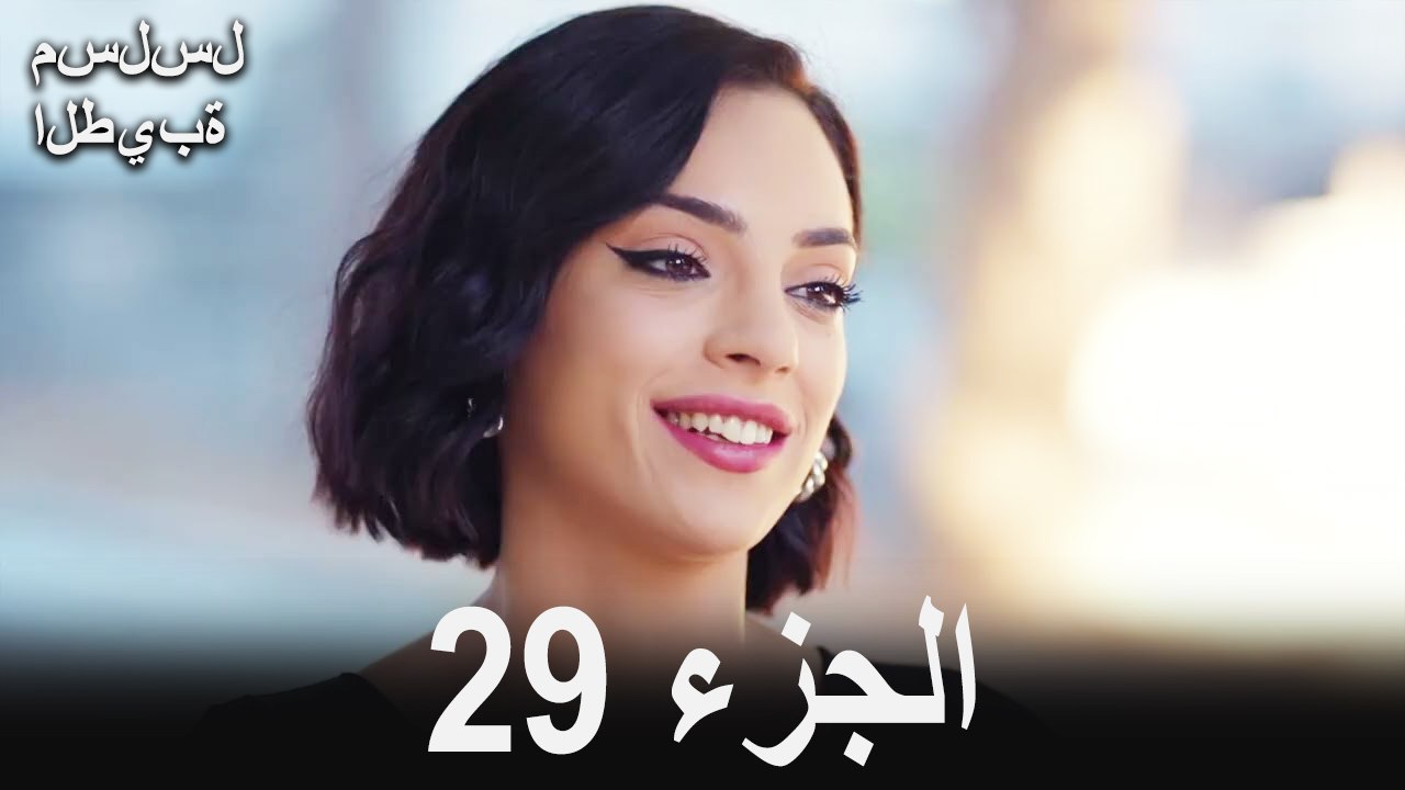 مسلسل الطيبة الحلقة 29 (Arabic Dubbed)