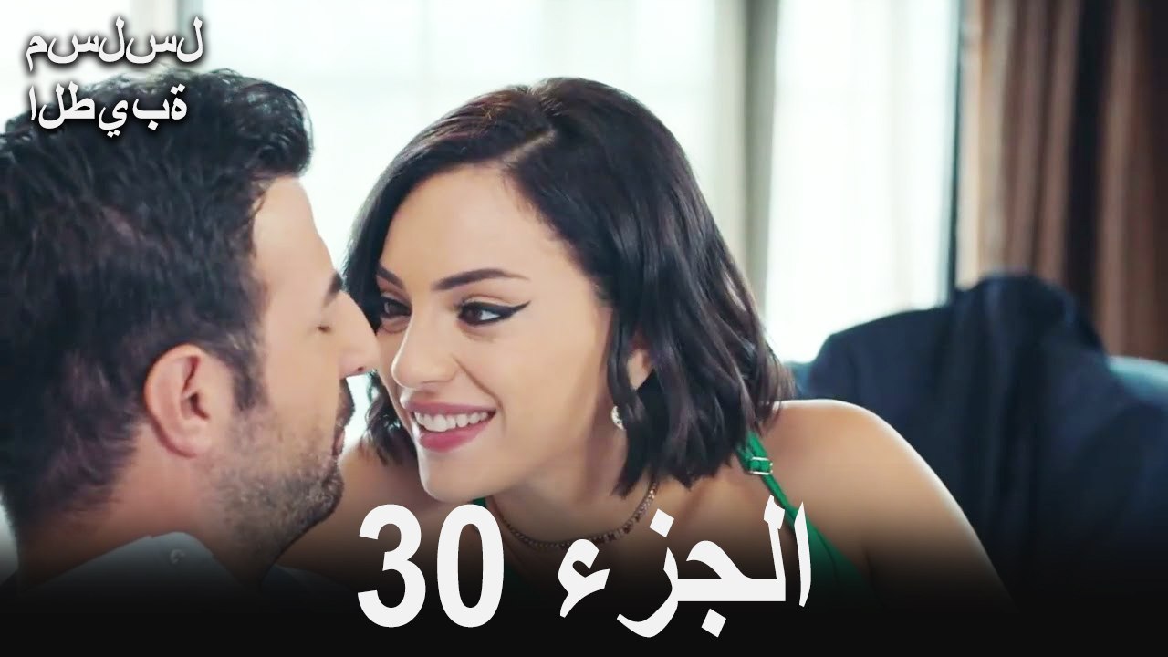 مسلسل الطيبة الحلقة 30 (Arabic Dubbed)