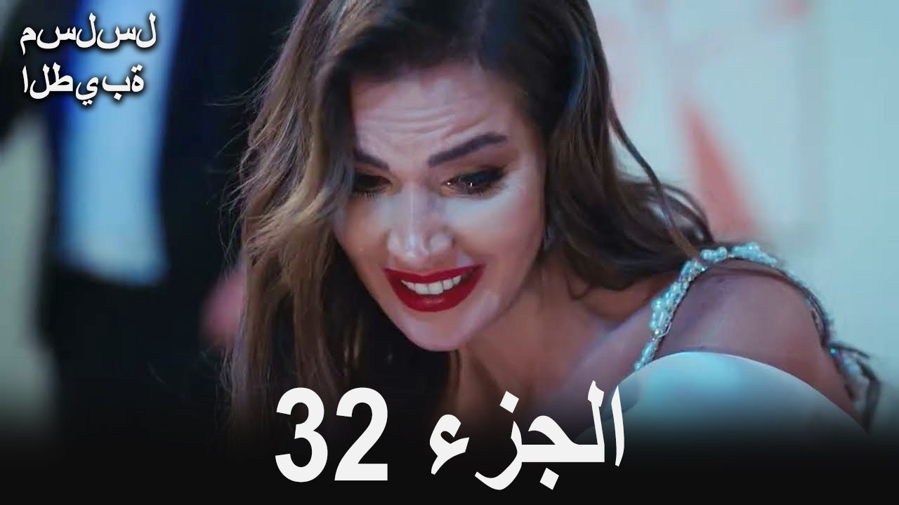 مسلسل الطيبة الحلقة 32 (Arabic Dubbed)