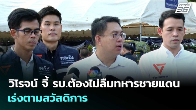 วิโรจน์ จี้ รบ.ต้องไม่ลืมทหารชายแดน เร่งตามสวัสดิการ | จับข่าวคุย | 1 เม.ย. 69