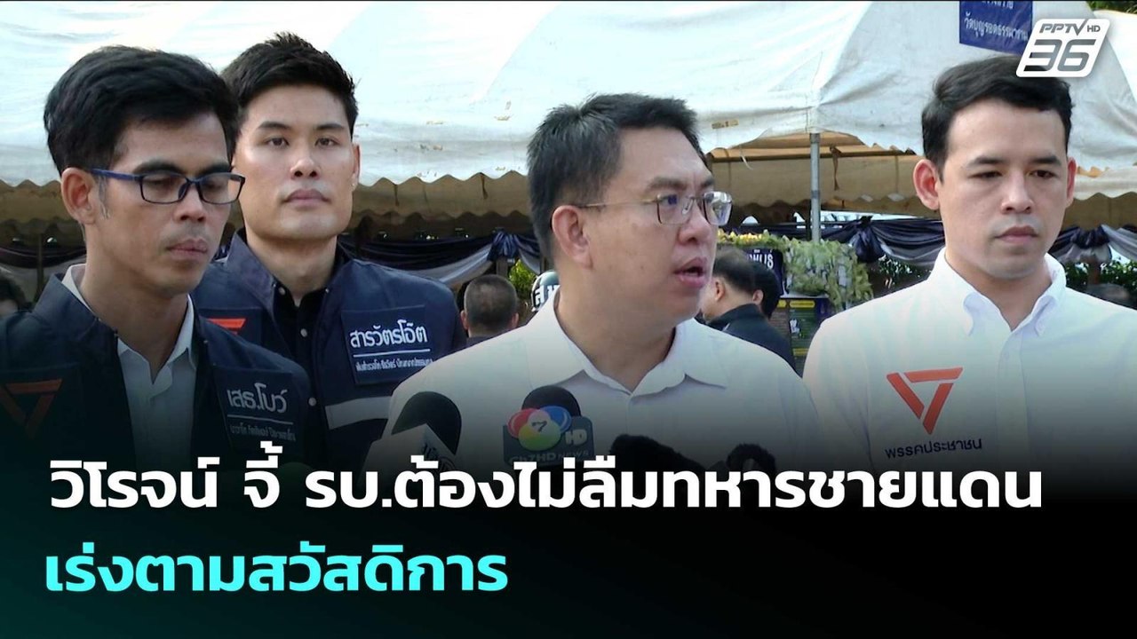 วิโรจน์ จี้ รบ.ต้องไม่ลืมทหารชายแดน เร่งตามสวัส...