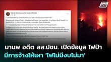 มานพ อดีต สส.ปชน. เปิดข้อมูล ไฟป่า มีการจ้างให้เผา 'ไฟไม่มีงบไม่มา' | จับข่าวคุย | 1 เม.ย. 69