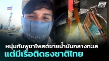 หนุ่มกัมพูชาโพสต์ขายน้ำมันกลางทะเล แต่มีเรือติดธงชาติไทย | จับข่าวคุย | 1 เม.ย. 69