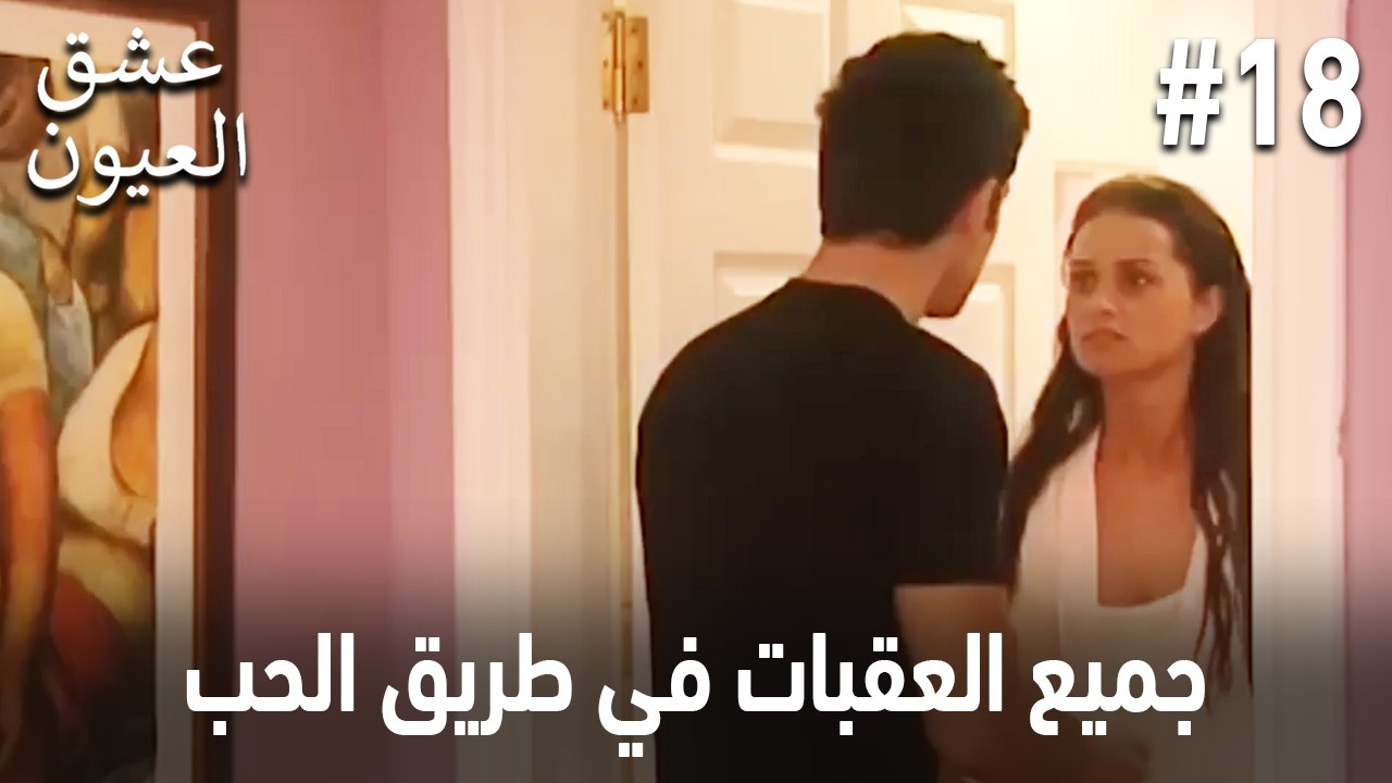 جميع العقبات في طريق الحب #18