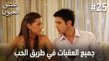 جميع العقبات في طريق الحب #25