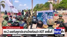ทหารกัมพูชาพาคณะ AOT บุก "โอร์เสม็ด-ช่องจอม" | เนชั่นทันข่าวค่ำ |  2 เม.ย.69  | PART 2