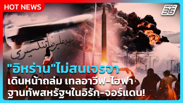 Highlight | อิหร่าน ไม่สนเจรจา เดินหน้าถล่ม! | PPTV News | 2 เม.ย. 69