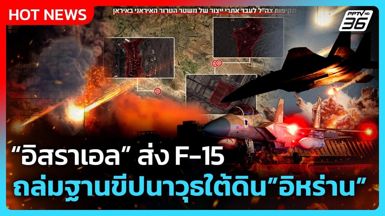 Highlight | "อิสราเอล" ส่ง F-15 ถล่มฐานขีปนาวุธ...