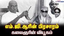 எம்.ஜி.ஆரின் பிரசாரம் - கலைஞரின் வியூகம்: காமராஜரையே அதிர வைத்த 1971 களம்..! 55 ஆண்டு ரெகார்ட்..