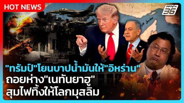 Highlight | ทรัมป์ โยนบาปวิกฤตพลังงานให้ อิหร่าน | PPTV News | 2 เม.ย. 69