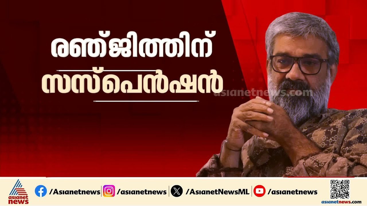 ഒടുവിൽ പുറത്തേക്ക്; ഫെഫ്ക യൂണിയനുകളിൽ നിന്ന് രഞ്ജിത്തിനെ സസ്പെൻഡ്‌ ചെയ്തു | Ranjith