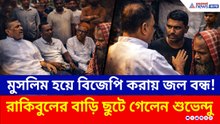 মুসলিম হয়ে BJP করায় জল বন্ধ! রাকিবুলের বাড়িতে পৌঁছে কী করলেন শুভেন্দু?
