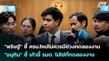 "พริษฐ์" ชี้ ครม.ใหม่ไม่ควรมีช่วงทดลองงาน | เข้มข่าวเย็น | 1 เม.ย. 69