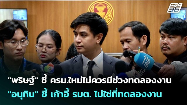 พริษฐ์ ชี้ ครม.ใหม่ไม่ควรมีช่วงทดลองงาน | เข้มข่าวเย็น | 1 เม.ย. 69