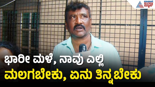 ಮಧ್ಯರಾತ್ರಿ ಎದೆಮಟ್ಟದ ನೀರು ನುಗ್ಗಿ ಮನೆಯಲ್ಲಿದ್ದ ಎಲ್ಲವೂ ನಾಶ | Shivamogga Floods | Suvarna News