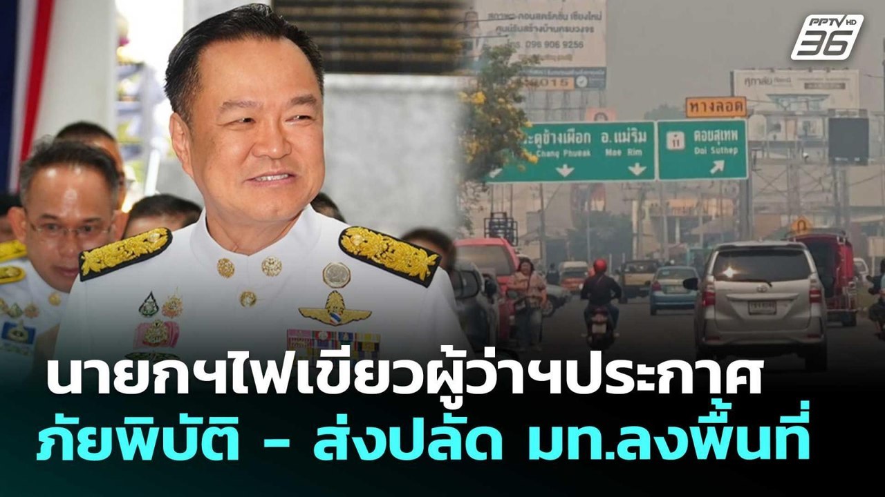 นายกฯไฟเขียวผู้ว่าฯประกาศภัยพิบัติ - ส่งปลัด มท...