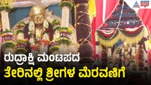 ರುದ್ರಾಕ್ಷಿ ಮಂಟಪದ ತೇರಿನಲ್ಲಿ ನಡೆದ ಶಿವಕುಮಾರ ಶ್ರೀಗಳ ಭವ್ಯ ಮೆರವಣಿಗೆ Shivakumara Swamiji Birth Anniversary