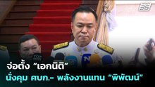 จ่อตั้ง “เอกนิติ” นั่งคุม ศบก.- พลังงานแทน “พิพัฒน์” | เข้มข่าวเย็น | 1 เม.ย. 69