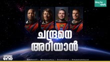 അമ്പിളിമാമനെ വീണ്ടും തൊടാൻ മനുഷ്യൻ പോകുന്നു...