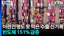 이란전쟁도 못 막은 수출 신기록...반도체 151% 급증 / YTN