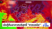 ยอดผู้ป่วยทางเดินหายใจ เพิ่มขึ้น 2 เท่า | เนชั่นทั่วไทย | 01 เม.ย. 69 | PART 1