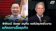 พิพัฒน์ จ่อคุย อนุทิน ขอไม่คุมพลังงาน แก้ครหาเอื้อธุรกิจ | จับข่าวคุย | 1 เม.ย. 69