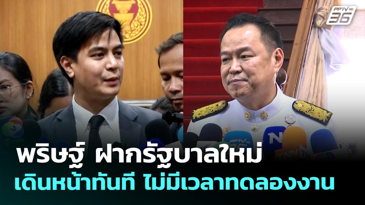 พริษฐ์ ฝากรัฐบาลใหม่เดินหน้าทันที ไม่มีเวลาทดลองงาน | จับข่าวคุย | 1 เม.ย. 69