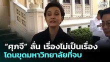 “ศุภจี” ลั่น เรื่องไม่เป็นเรื่อง โดนขุดมหาวิทยาลัยที่จบ | จับข่าวคุย | 1 เม.ย. 69