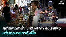 ผู้ค้าตลาดท่าน้ำนนท์ตรึงราคา สู้ต้นทุนพุ่ง หวั่นกระทบกำลังซื้อ | จับข่าวคุย | 1 เม.ย. 69