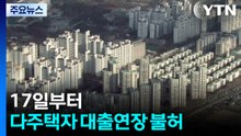 17일부터 다주택자 대출연장 불허...가계부채 관리 강화 / YTN