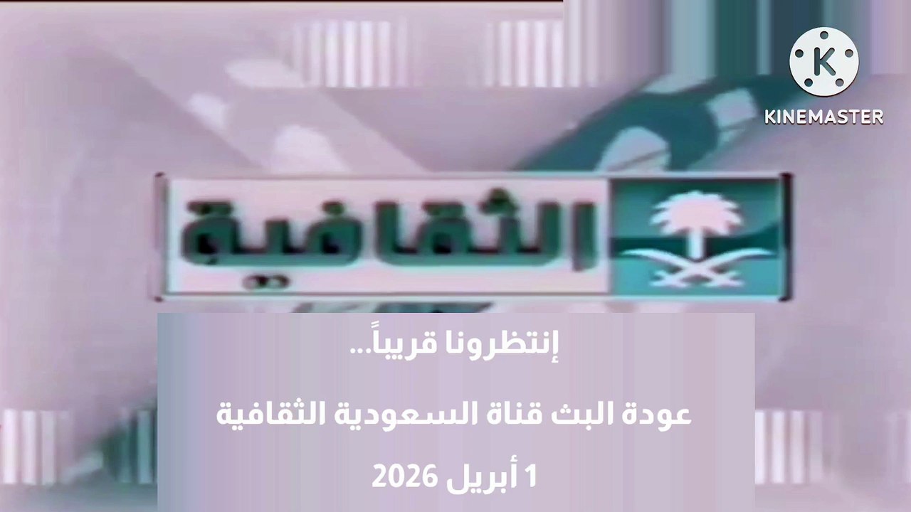 لحظة عودة البث قناة السعودية الثقافية | بالهوية الجديدة