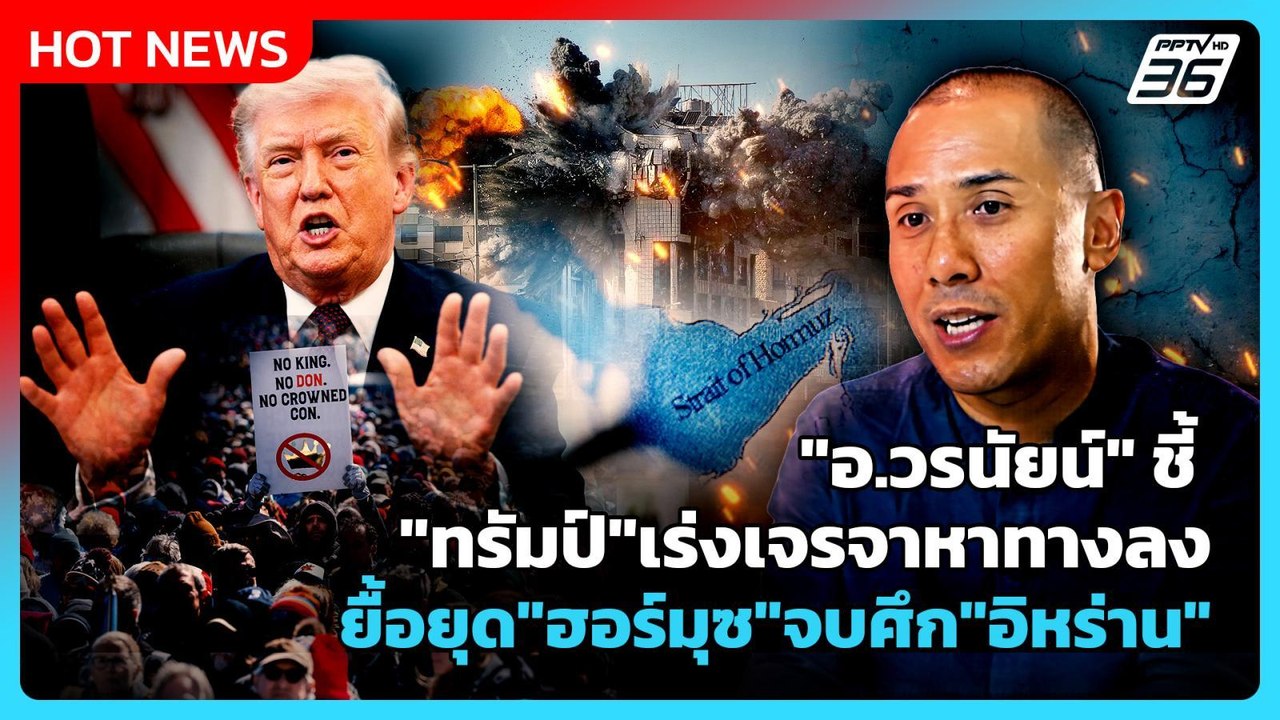 "อ.วรนัยน์" ชี้ "ทรัมป์"เร่งเจรจาหาทางลง ยื้อยุด "ฮอร์มุซ" จบศึก "อิหร่าน" | PPTV News | 1 เม.ย. 69