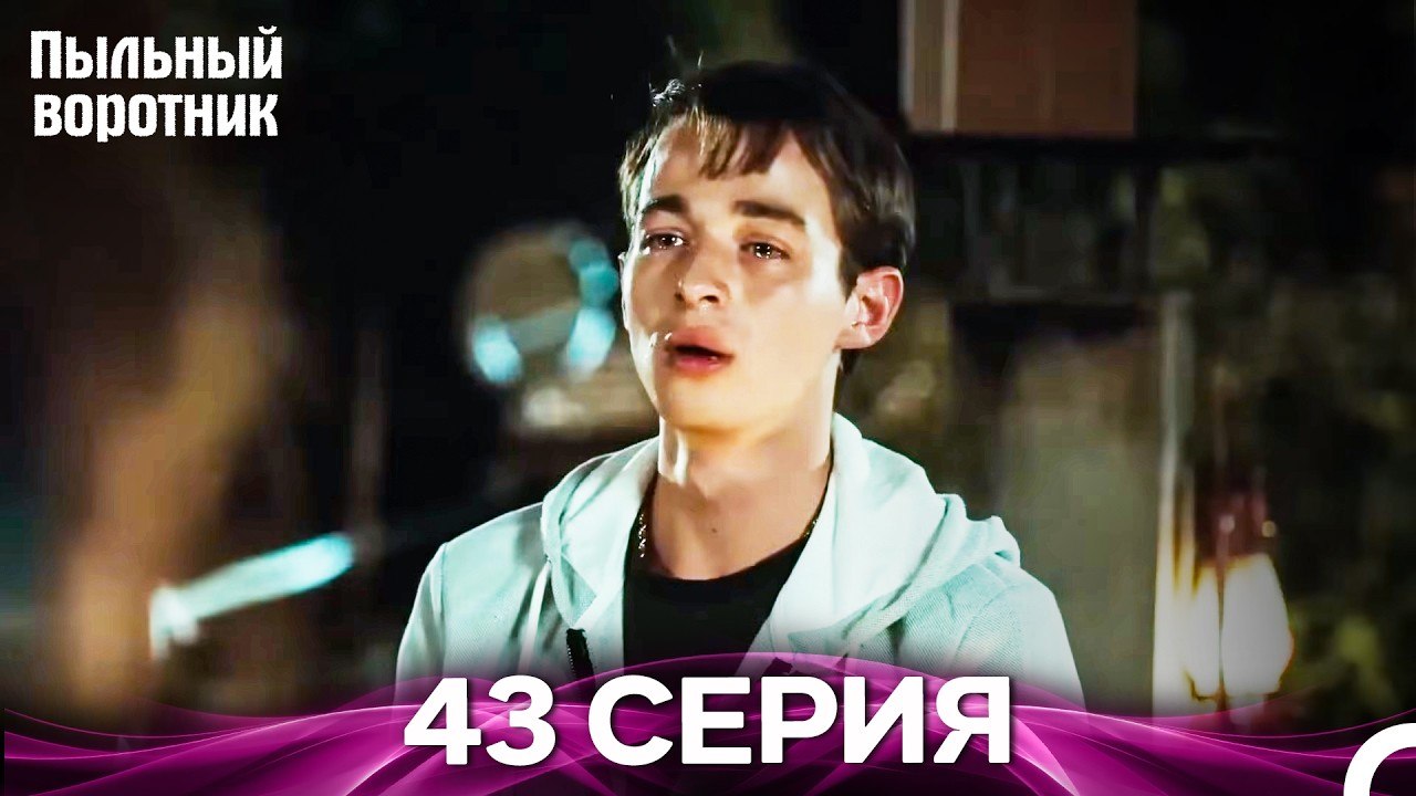 Пыльный воротник 43 Серия (Русский Дубляж)