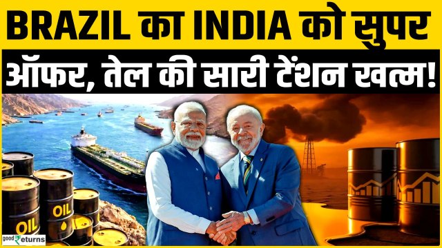 Oil Prices को लेकर India की टेंशन खत्म, Brazil ने दिया है Super Offer! | GoodReturns