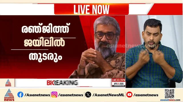 സംവിധായകൻ രഞ്ജിത്ത് ജയിലിൽ തുടരും; ജാമ്യാപേക്ഷ ശനിയാഴ്ച പരിഗണിക്കും