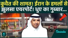 Kuwait Airport ATTACK: Trump के साथी को नहीं बख्शेगा ईरान, Kuwait Airport पर दागे बम, Fuel Tank तबाह