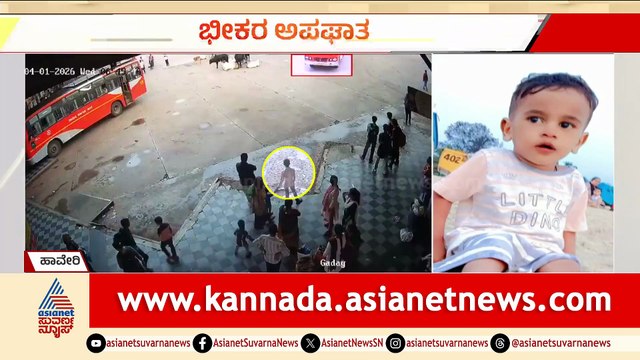 ಹಾವೇರಿ ಬಸ್ ನಿಲ್ದಾಣದಲ್ಲಿ ಭೀಕರ ಅಪಘಾತ: 2 ವರ್ಷದ ಮಗು ಮೃತ