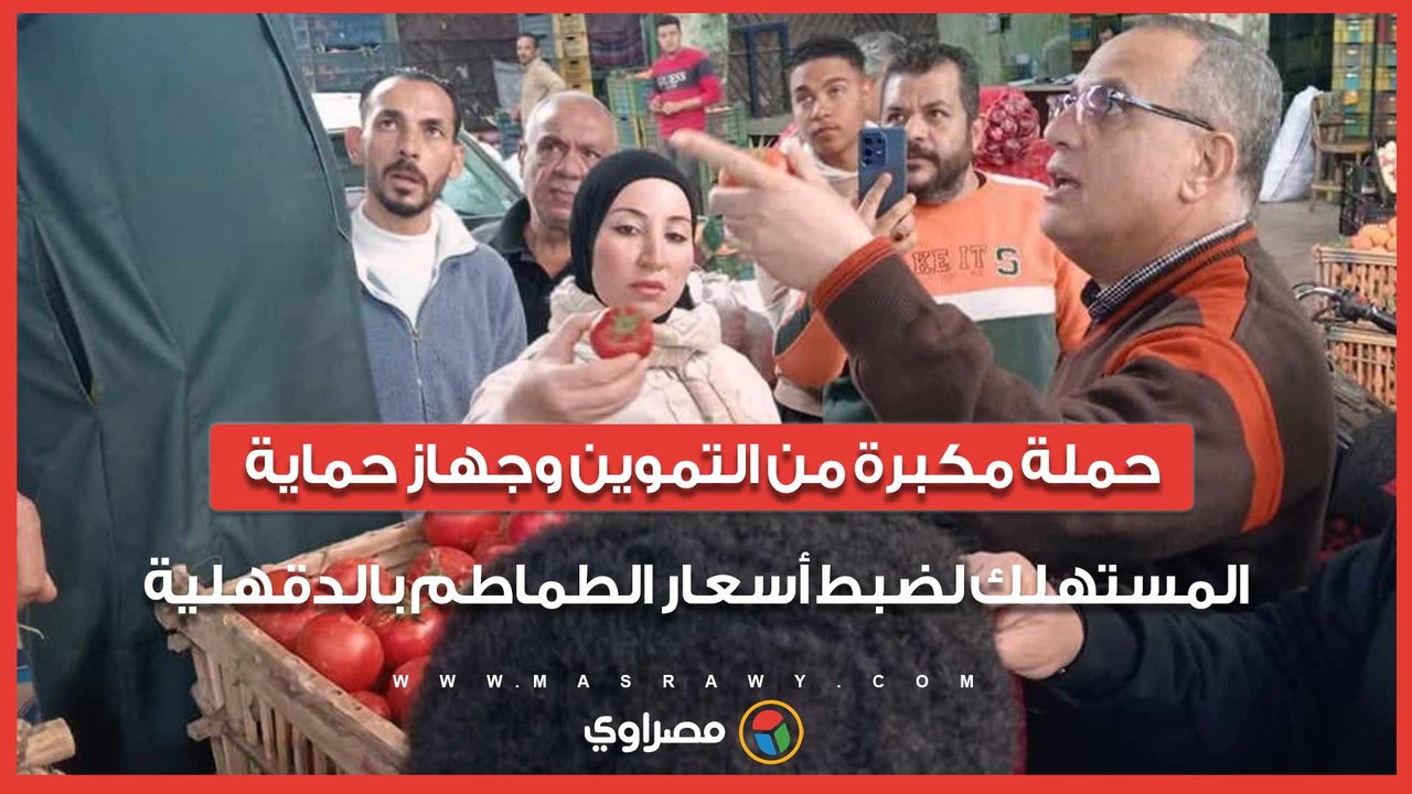 حملة مكبرة من التموين وجهاز حماية المستهلك لضبط...