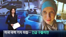 미국 국적 기자 피랍…이라크 당국, 긴급 구출 작전