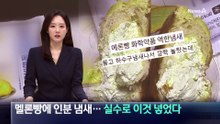 멜론빵에서 인분 냄새가?…실수로 이것 넣었다