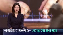 이 목소리 기억하세요…보이스피싱 사기범 7명 음성 공개