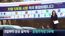 8일부터 공공기관 홀짝제…공영주차장 5부제