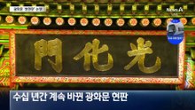 한자 아래 한글?…광화문 ‘쌍현판’ 논쟁